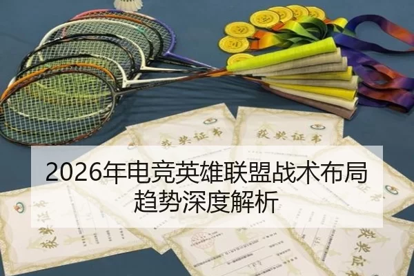 2026年电竞英雄联盟战术布局趋势深度解析
